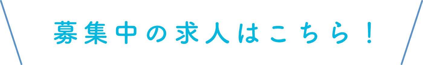 募集中の求人はこちら！