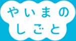 やいまのしごと ロゴ
